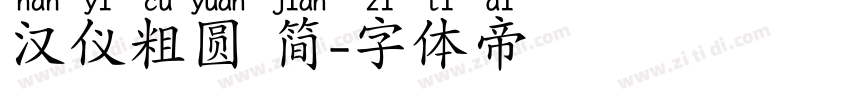汉仪粗圆 简字体转换